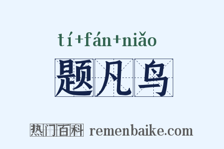 题凡鸟是什么意思的图片